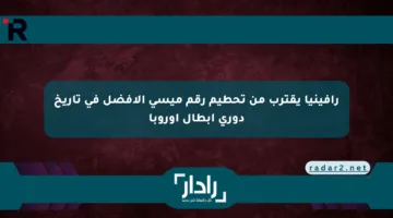 رافينيا يقترب من تحطيم رقم ميسي الأفضل في تاريخ دوري أبطال أوروبا